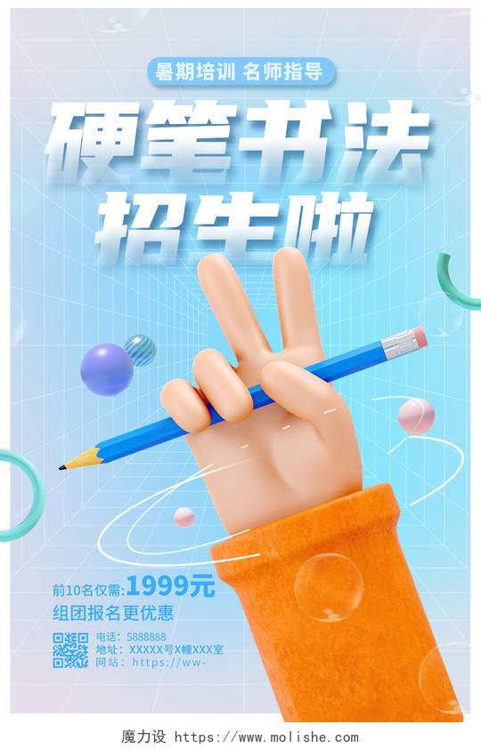 蓝色时尚硬笔书法班招生暑期招生海报设计3D